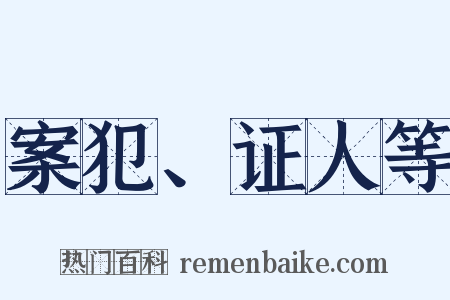 案犯、证人等是什么意思的图片
